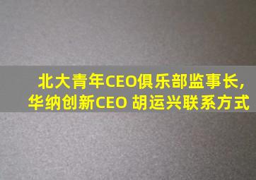 北大青年CEO俱乐部监事长,华纳创新CEO 胡运兴联系方式
